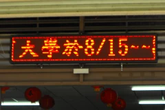 單色半戶外字幕機