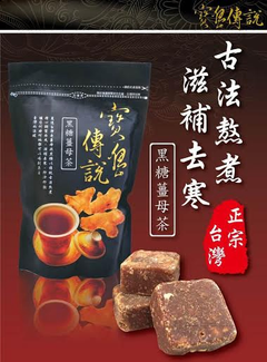寶島傳奇 黑糖薑母茶