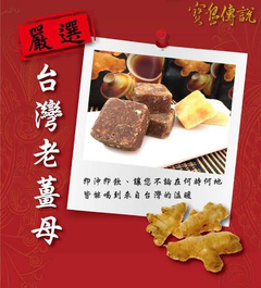 寶島傳奇 黑糖薑母茶