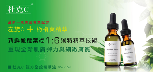 C-Skin 杜克C預防抗老系列
