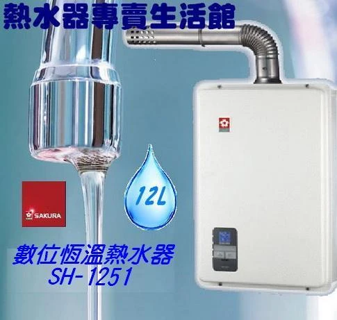 櫻花牌SH-1251強排型熱水器