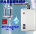 櫻花牌SH-1251強排型熱水器