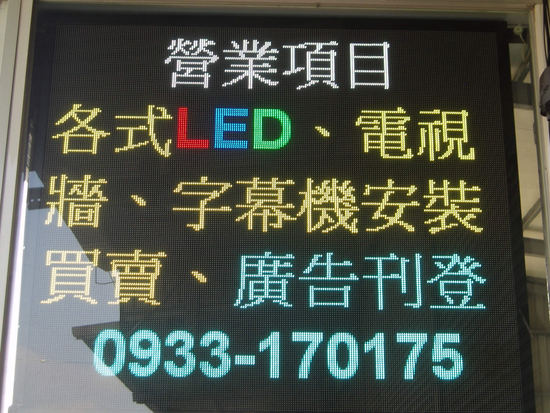 LED字幕機