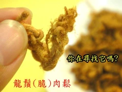 龍鬚(脆)肉鬆