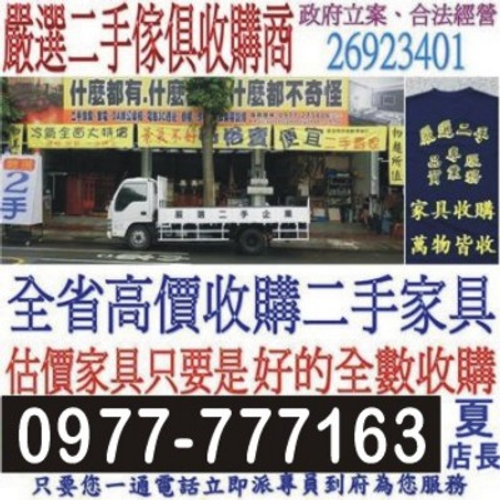 嚴選二手傢俱實體店面