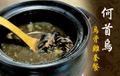 何首烏烏骨雞套餐