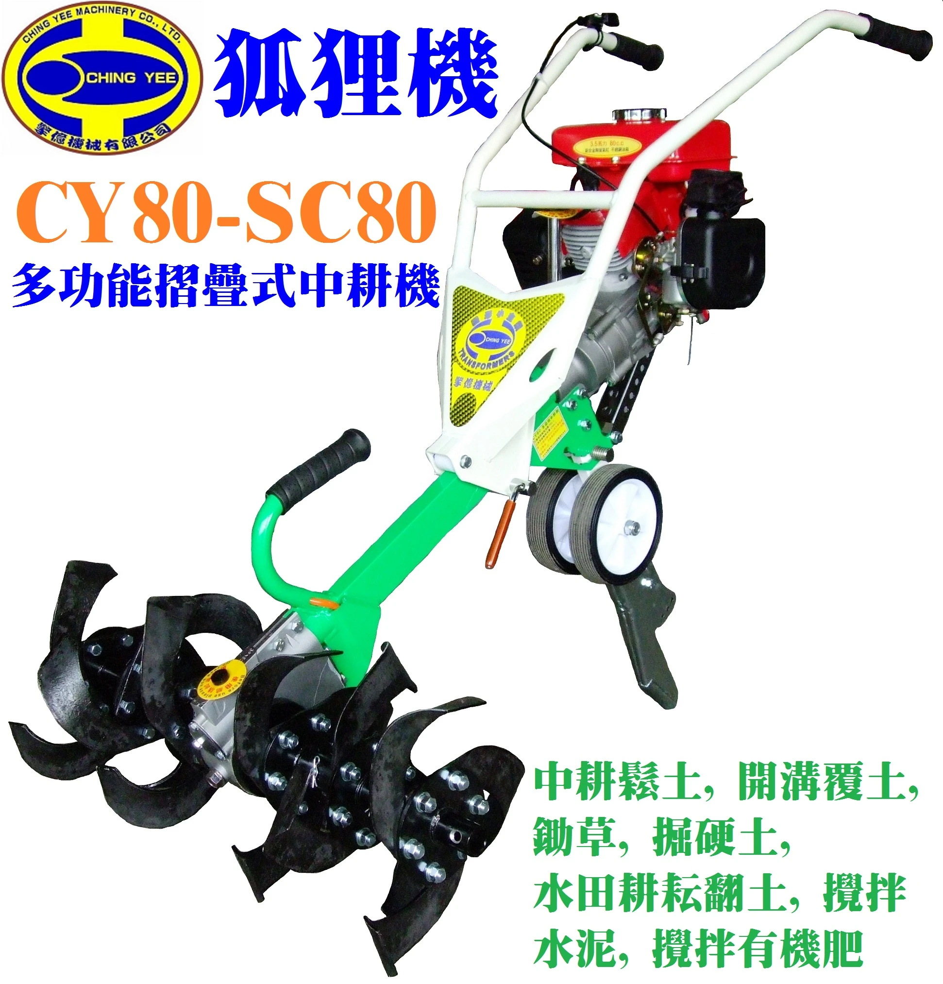 CY80G狐狸機