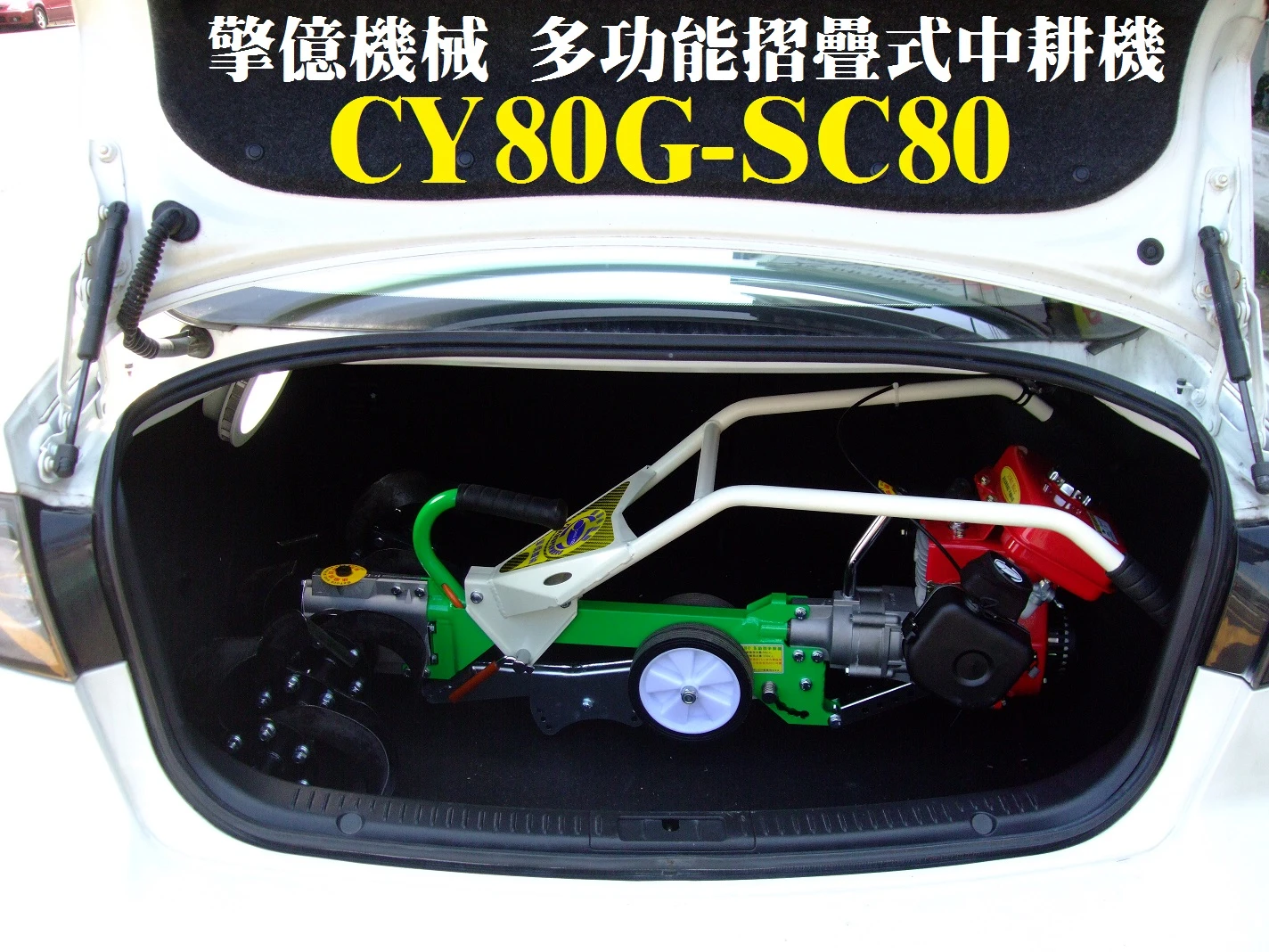 CY80G 狐狸機 6聯3.3馬刀 (收摺放入轎車後車箱)