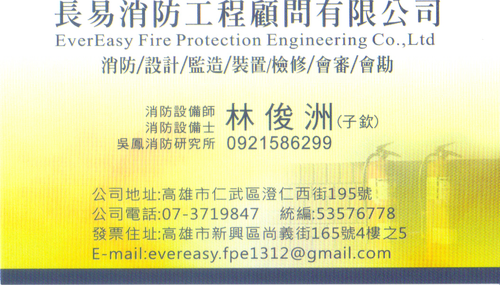 長易消防/會審/會勘/設計/監造/裝置/檢修