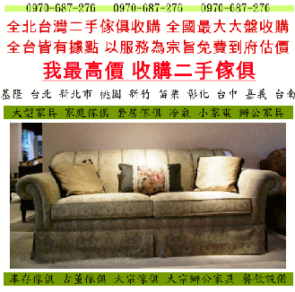 桃園收購2手家具,台北二手家具回收,二手傢俱 買賣