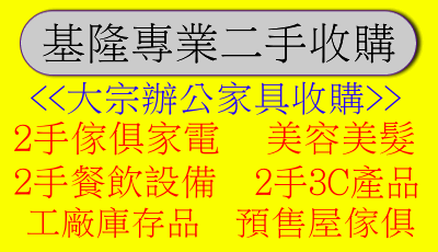 基隆高價收購二手傢俱 回收2手傢俱 中古家具2手貨