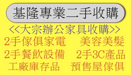 台北2手傢俱回收 全省二手家具收購 我最高價 收購您傢俱