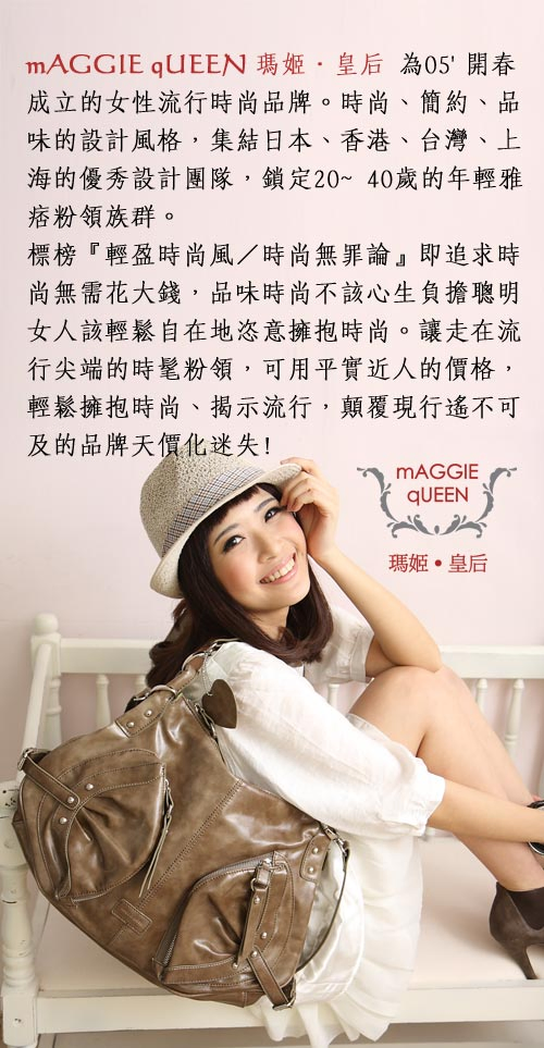 瑪姬皇后設計師時尚專貴女包-品牌簡介