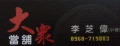 https://s.web66.com.tw/_file/C14/146681/12/1428996667008pic1_120.JPG