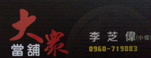 桃園平鎮借貸