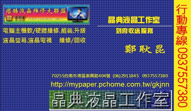 台南液晶電視維修-台南液晶螢幕維修~晶典液晶工作室