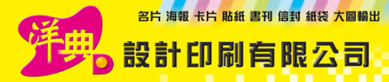 洋典設計印刷 行銷最佳夥伴