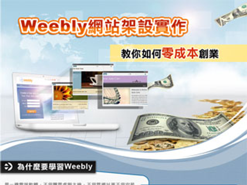 Weebly網站架設實作