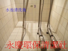 水池清洗後