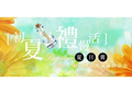 炎炎夏日 讓創意小物為你消暑