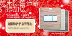 歲末除舊佈新好禮加送