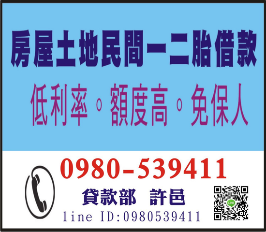 房屋二胎,房屋貸款,土地貸款.二胎房貸,房屋二胎借貸 歡迎來