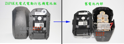 ZAPAK充電式電動打包機電池組 新竹永固電池03-5252626