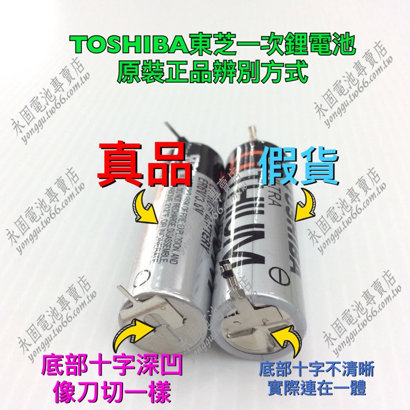 TOSHIBA 東芝 ER6V/3.6V PLC電池 工業用電池、CNC、自動化設備、PLC備用記憶電源、編程器、印刷機、電錶、水錶。新竹永固電池專賣店