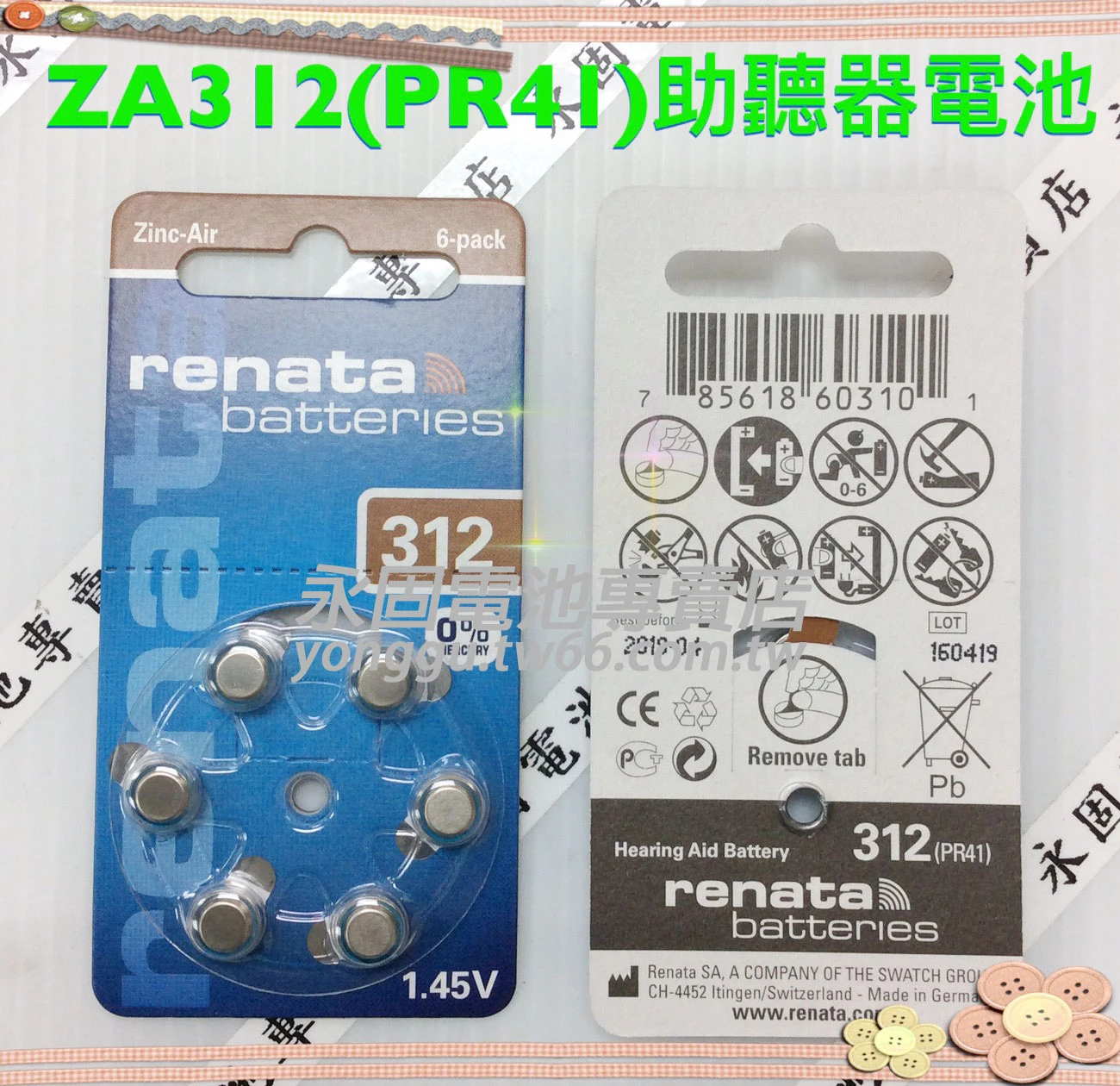 ZA312 PR41助聽器電池-新竹永固電池專賣店