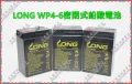 LONG WP4-6密閉式鉛酸電池-新竹永固電池