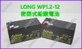 LONG WP1.2-12密閉式鉛酸電池 永固電池