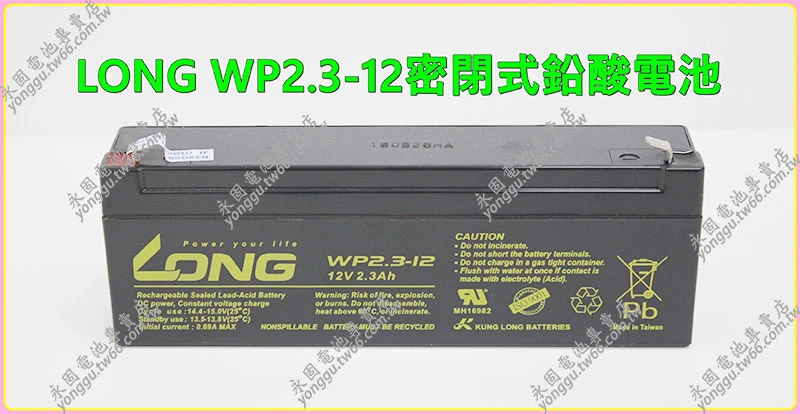LONG WP2.3-12密閉式鉛酸電池 永固電池