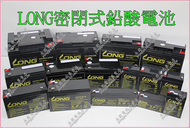 LONG WP2.3-12密閉鉛酸電池 新竹永固電池專賣店
