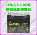 LONG UI-36NE 密閉式鉛酸電池 永固電池