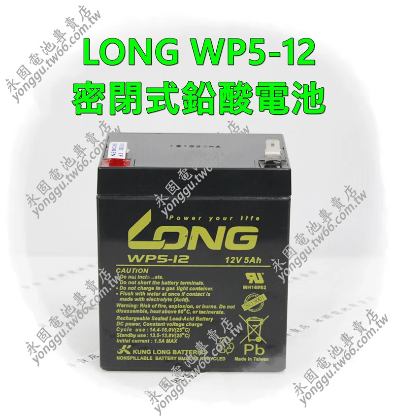 LONG WP5-12 密閉式鉛酸電池 永固電池