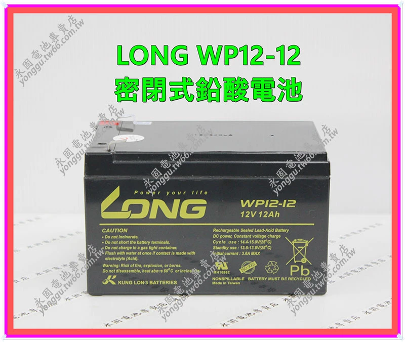 LONG WP12-12 密閉式鉛酸電池 永固電池