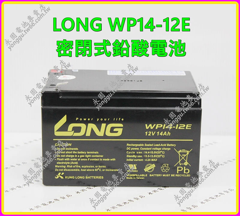 LONG WP14-12E密閉鉛酸電池 新竹永固電池專賣店