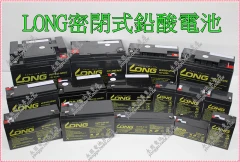 LONG WP14-12E密閉鉛酸電池 新竹永固電池專賣店