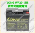 LONG WP20-12IE 密閉式鉛酸電池 永固