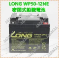 LONG WP50-12NE 密閉式鉛酸電池 永固