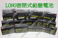 LONG WP1236W 密閉鉛酸電池 新竹永固電池專賣店
