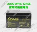 LONG WP15-12NSE 密閉式鉛酸電池