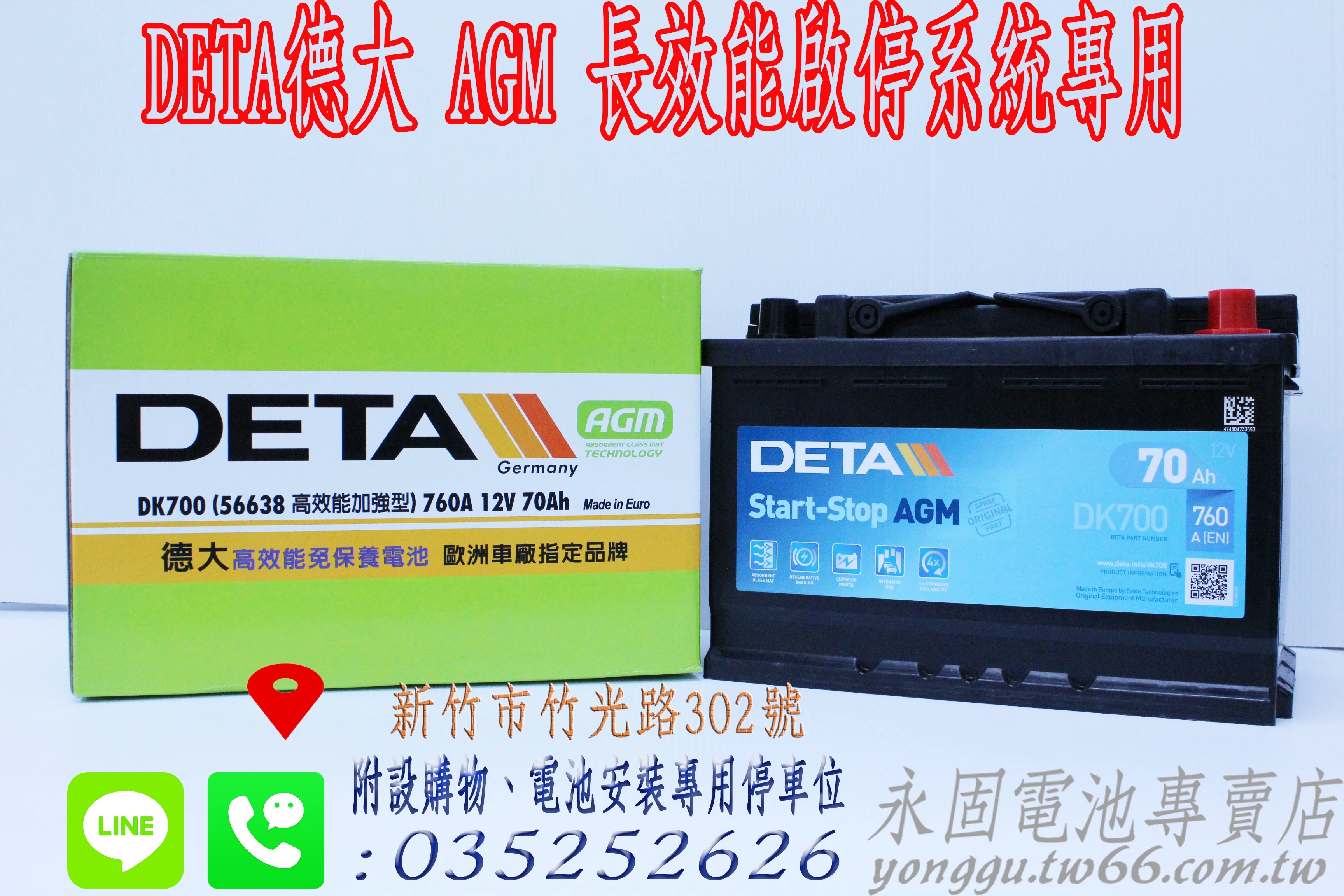 DETA DK700 AGM 啟停系統 新竹汽車電池 70Ah 56638 新竹永固電池專賣店