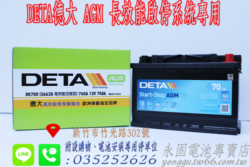 DETA DK700 AGM 啟停系統 新竹汽車電池 70Ah 56638 新竹永固電池專賣店
