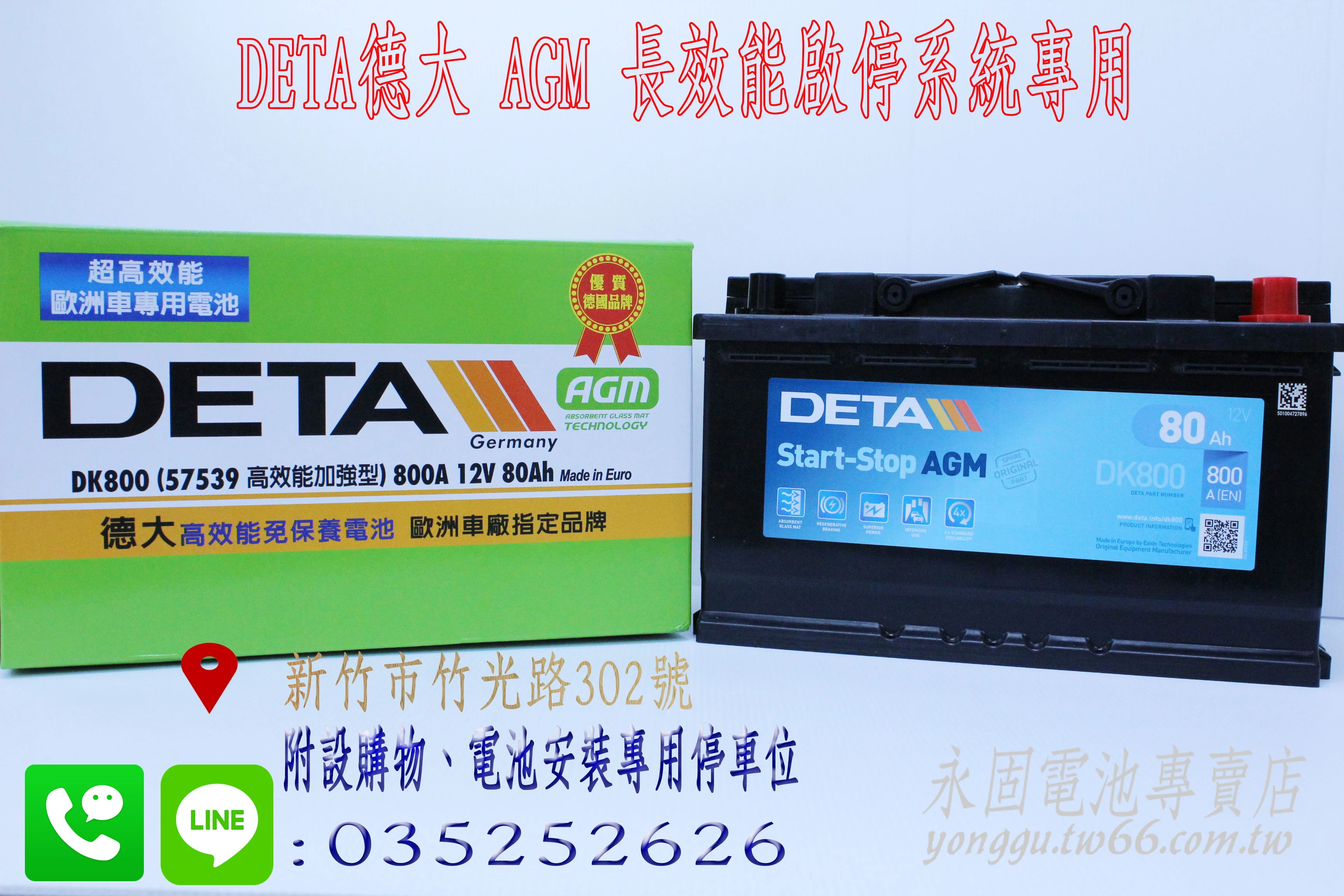 DETA DK800 AGM 啟停系統 新竹汽車電池 80Ah 57539 新竹永固電池專賣店