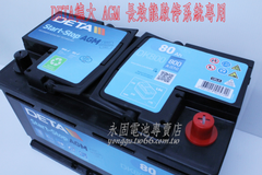 DETA DK800 AGM 啟停系統 新竹汽車電池 80Ah 57539 新竹永固電池專賣店