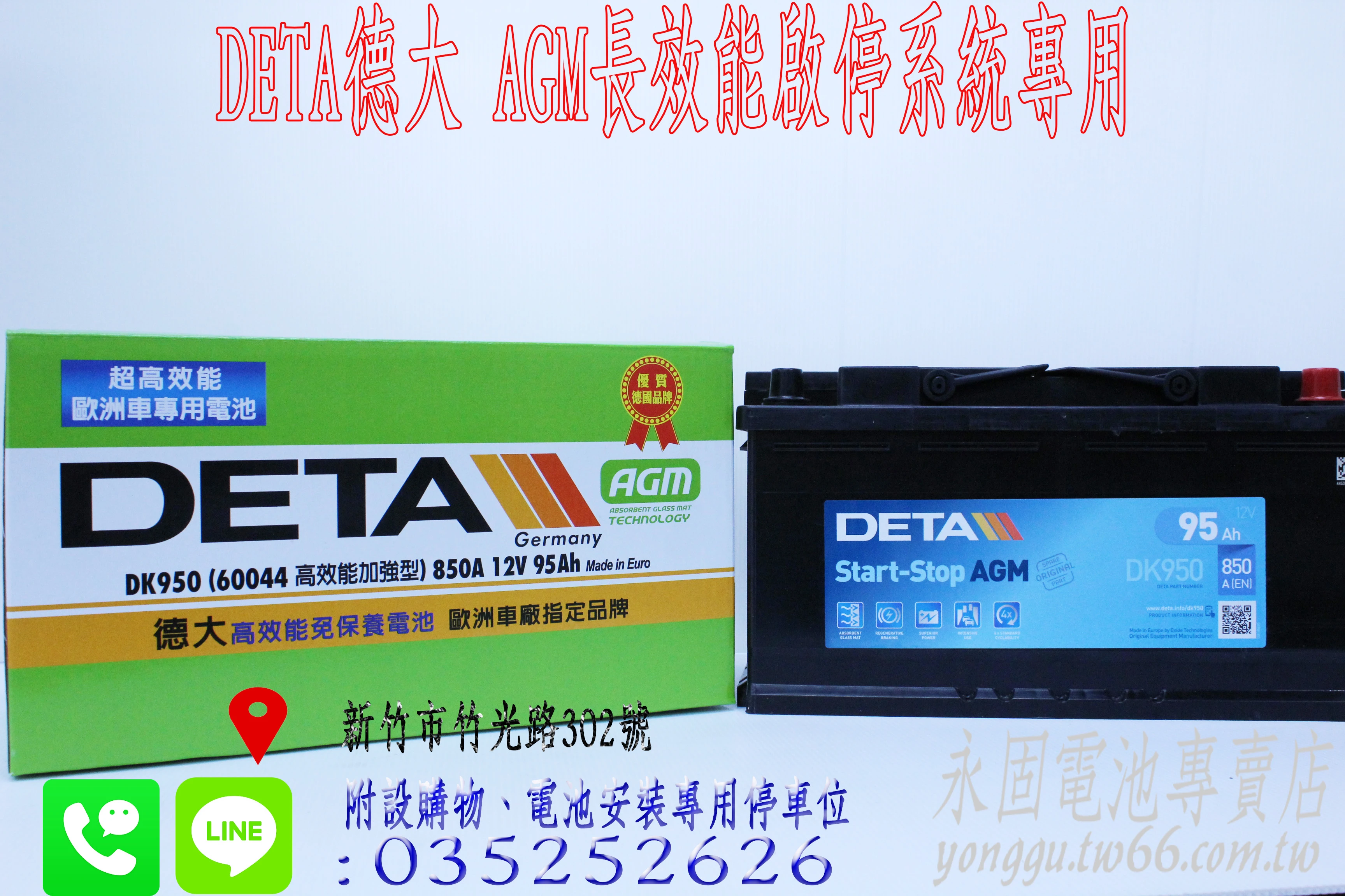 DETA DK950 AGM啟停系統 新竹永固電池