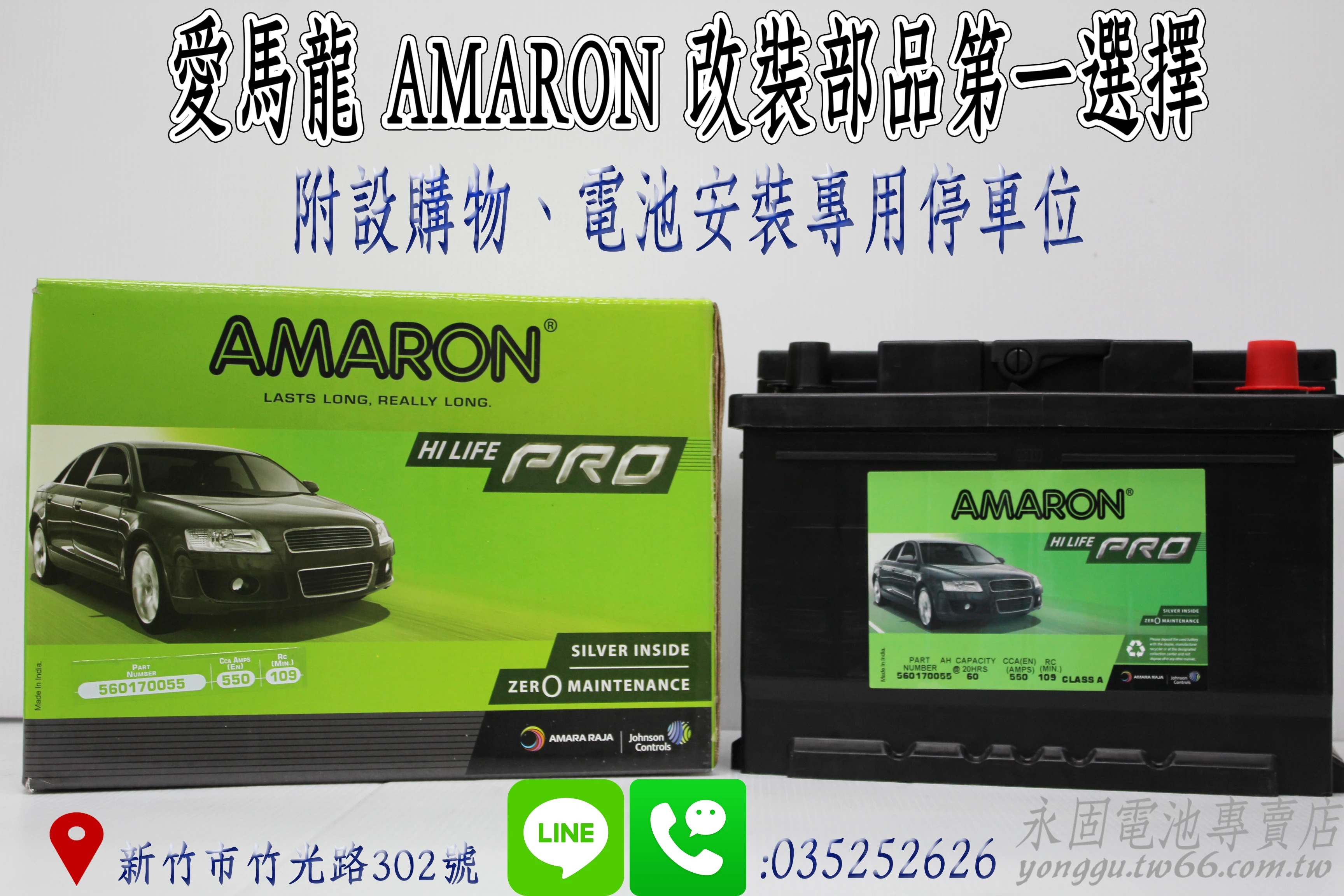 AMARON 愛馬龍 60Ah 560170 銀合金 新竹汽車電池 55566 55530 56214 新竹永固電池專賣店