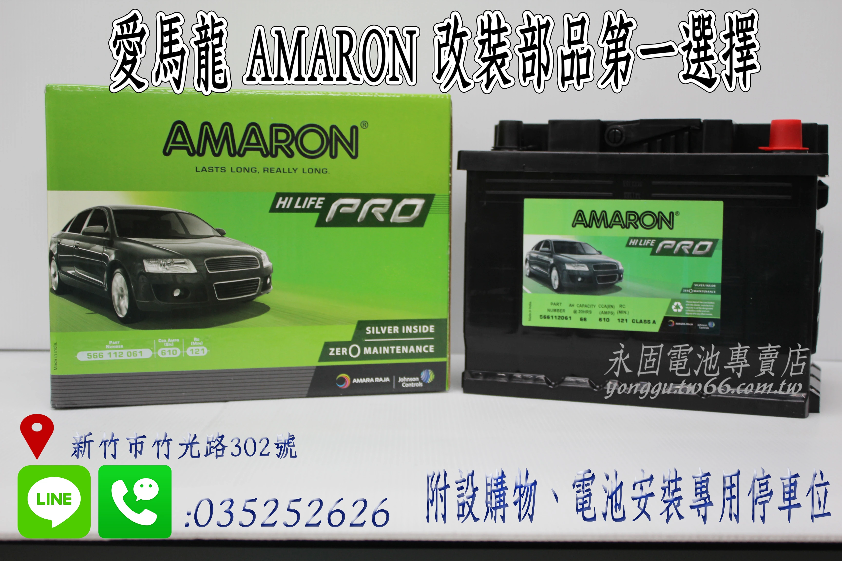 AMARON 愛馬龍 566112 新竹永固電池