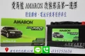 AMARON 愛馬龍 565106 新竹永固電池